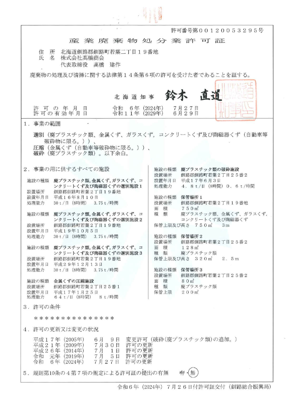 産業廃棄物処分業許可取得